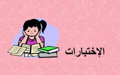 formative exams G5/G6 : التقويمات التكوينية