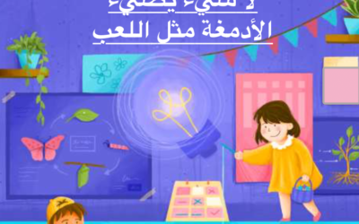 Nothing lights up brains like play لا شيء يضيء العقول مثل التعلم باللعب