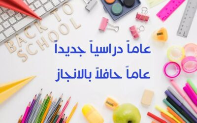 start to New School Year انطلاقه لعام دراسي متميز