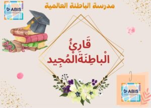 مشروع قارئ الباطنة المجيد