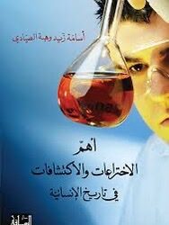 الاختراعات والاكتشافات