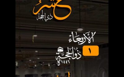 نسائم العشر من ذي الحجة علينا
