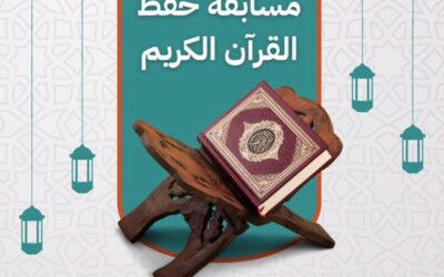 Qur’an Competition Evaluation مسابقة القرآن الكريم