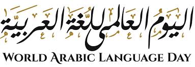 World Arabic Language Day اليوم العالمي للغة العربية