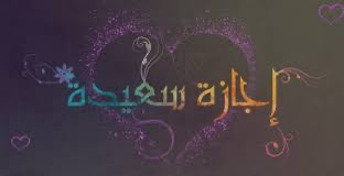 Happy holiday إجازة سعيدة