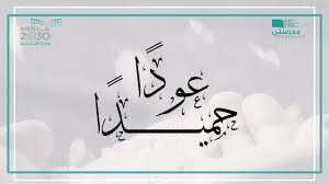 welcome Back to School عودًا حميدًا